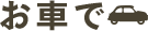 お車で