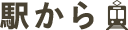 駅から