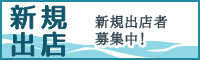 新規出店者募集中！ 新規出店