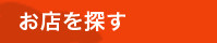 相模原市場のお店を探す