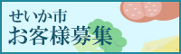 お客様募集