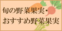 旬の野菜果実・おすすめ野菜果実