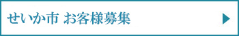 お客様募集