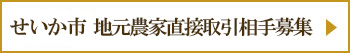 地元農家直接取引相手募集