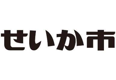 せいか市