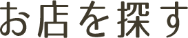 お店を探す